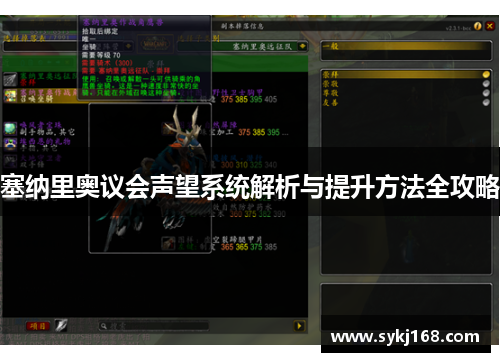 塞纳里奥议会声望系统解析与提升方法全攻略