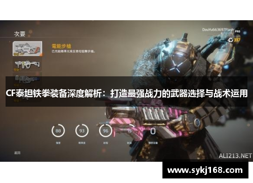 CF泰坦铁拳装备深度解析：打造最强战力的武器选择与战术运用