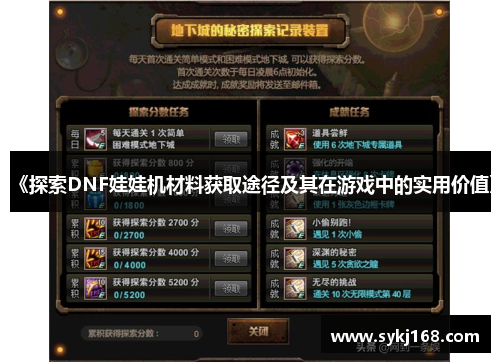《探索DNF娃娃机材料获取途径及其在游戏中的实用价值》