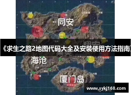 《求生之路2地图代码大全及安装使用方法指南》