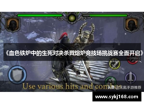 《血色铁炉中的生死对决杀戮熔炉竞技场挑战赛全面开启》