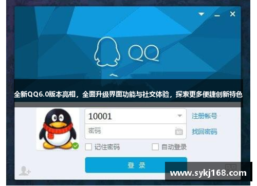 全新QQ6.0版本亮相，全面升级界面功能与社交体验，探索更多便捷创新特色