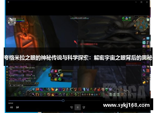夸格米拉之眼的神秘传说与科学探索：解密宇宙之眼背后的奥秘