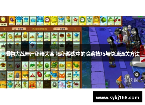 植物大战僵尸秘籍大全 揭秘游戏中的隐藏技巧与快速通关方法