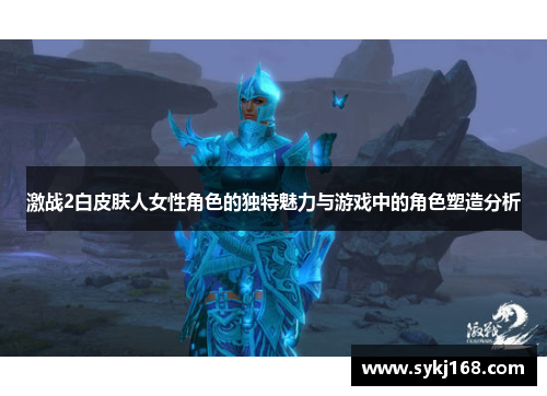 激战2白皮肤人女性角色的独特魅力与游戏中的角色塑造分析