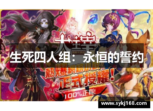 生死四人组：永恒的誓约