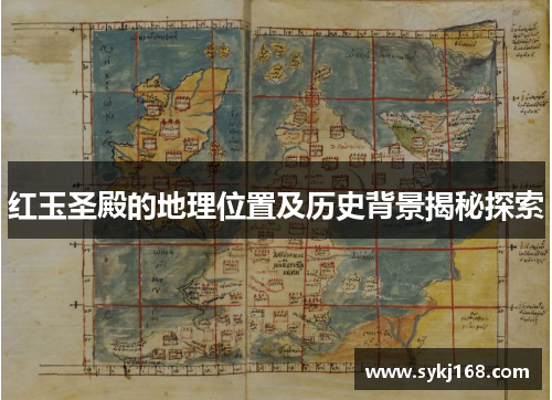 红玉圣殿的地理位置及历史背景揭秘探索