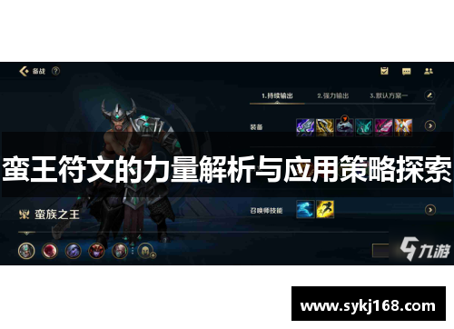蛮王符文的力量解析与应用策略探索