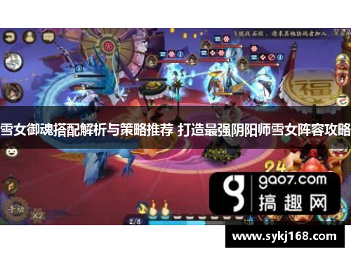 雪女御魂搭配解析与策略推荐 打造最强阴阳师雪女阵容攻略