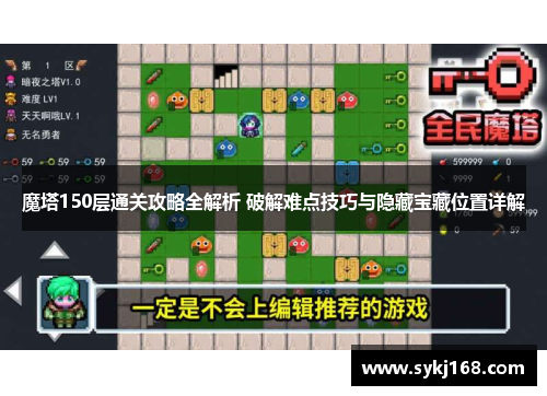 魔塔150层通关攻略全解析 破解难点技巧与隐藏宝藏位置详解