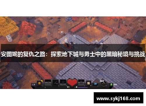 安图妮的复仇之路：探索地下城与勇士中的黑暗秘境与挑战