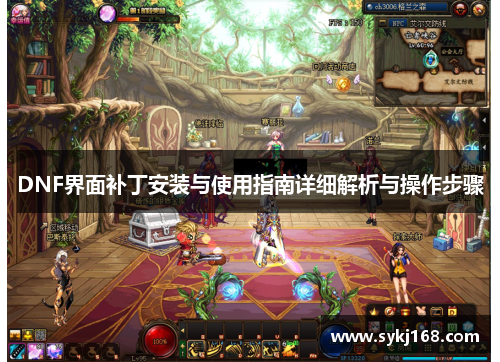 DNF界面补丁安装与使用指南详细解析与操作步骤