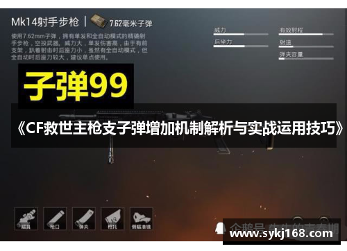 《CF救世主枪支子弹增加机制解析与实战运用技巧》