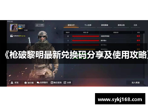 《枪破黎明最新兑换码分享及使用攻略》