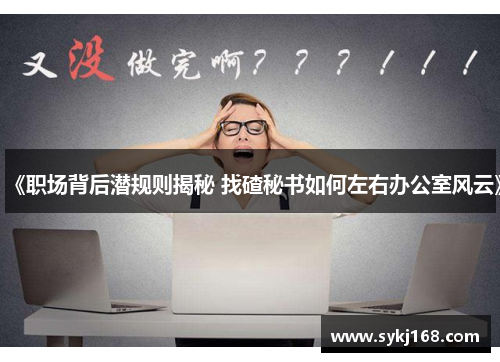 《职场背后潜规则揭秘 找碴秘书如何左右办公室风云》