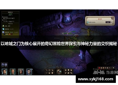 以地城之门为核心展开的奇幻冒险世界探索与神秘力量的交织揭秘