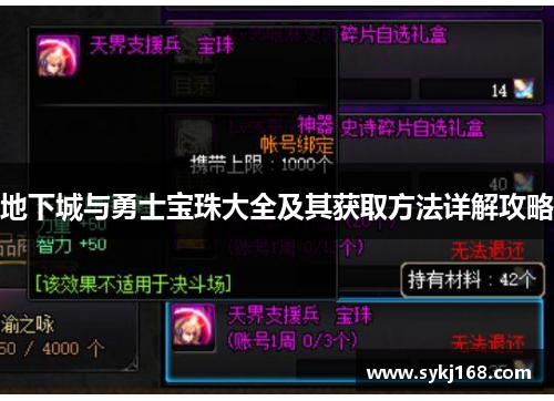 地下城与勇士宝珠大全及其获取方法详解攻略