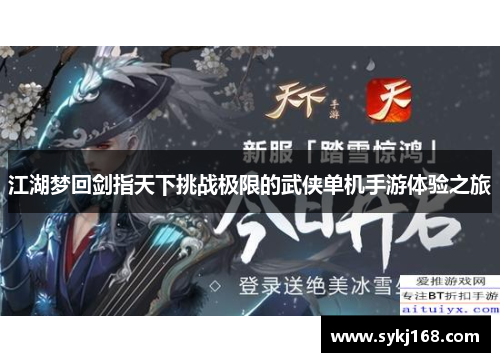 江湖梦回剑指天下挑战极限的武侠单机手游体验之旅