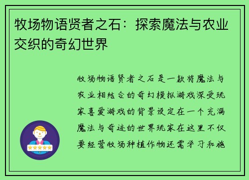 牧场物语贤者之石：探索魔法与农业交织的奇幻世界