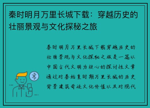 秦时明月万里长城下载：穿越历史的壮丽景观与文化探秘之旅