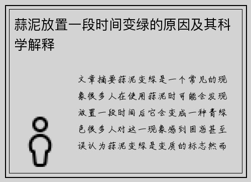 蒜泥放置一段时间变绿的原因及其科学解释