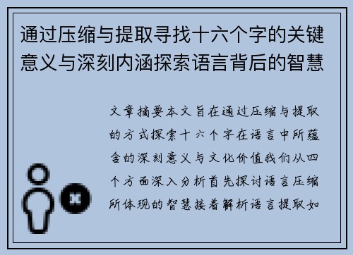 通过压缩与提取寻找十六个字的关键意义与深刻内涵探索语言背后的智慧与文化价值