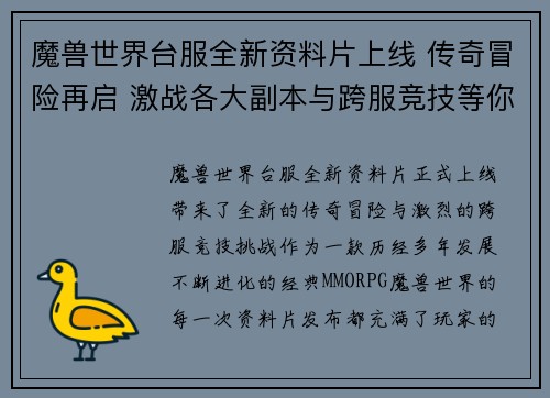 魔兽世界台服全新资料片上线 传奇冒险再启 激战各大副本与跨服竞技等你挑战