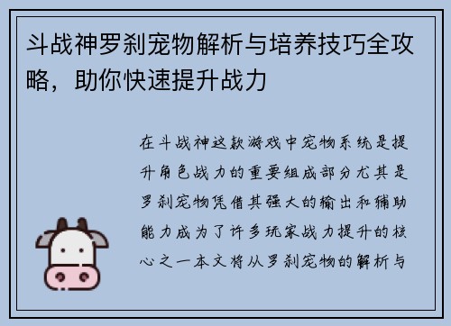 斗战神罗刹宠物解析与培养技巧全攻略，助你快速提升战力