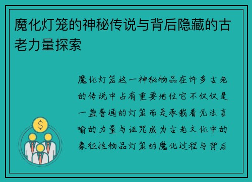 魔化灯笼的神秘传说与背后隐藏的古老力量探索