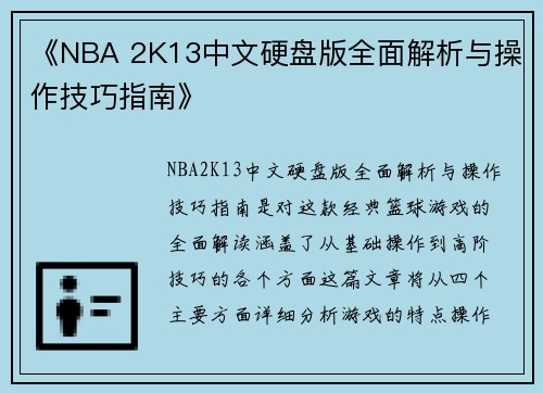 《NBA 2K13中文硬盘版全面解析与操作技巧指南》