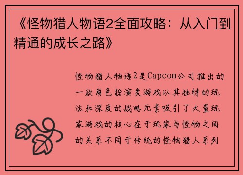 《怪物猎人物语2全面攻略：从入门到精通的成长之路》