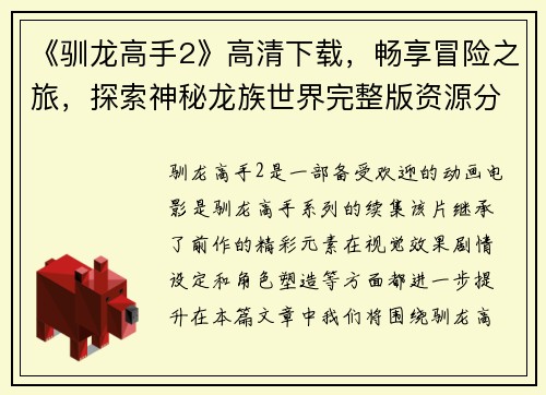 《驯龙高手2》高清下载，畅享冒险之旅，探索神秘龙族世界完整版资源分享