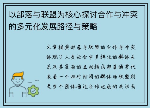 以部落与联盟为核心探讨合作与冲突的多元化发展路径与策略
