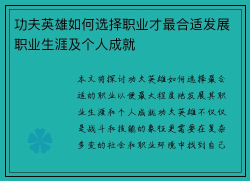 功夫英雄如何选择职业才最合适发展职业生涯及个人成就