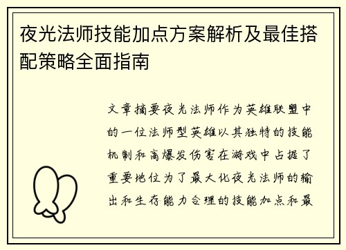 夜光法师技能加点方案解析及最佳搭配策略全面指南