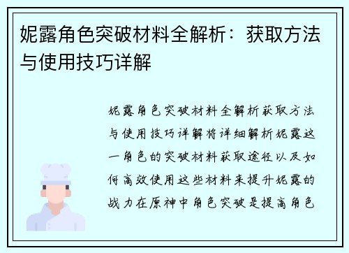 妮露角色突破材料全解析：获取方法与使用技巧详解