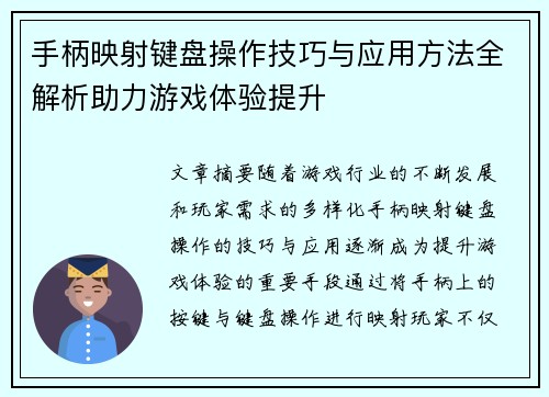 手柄映射键盘操作技巧与应用方法全解析助力游戏体验提升