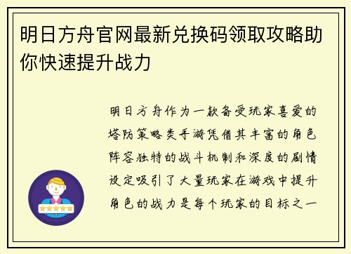 明日方舟官网最新兑换码领取攻略助你快速提升战力