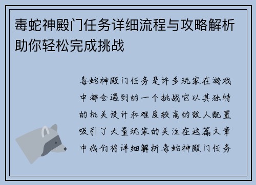 毒蛇神殿门任务详细流程与攻略解析助你轻松完成挑战