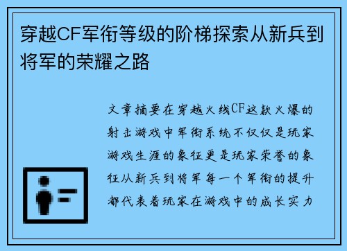 穿越CF军衔等级的阶梯探索从新兵到将军的荣耀之路