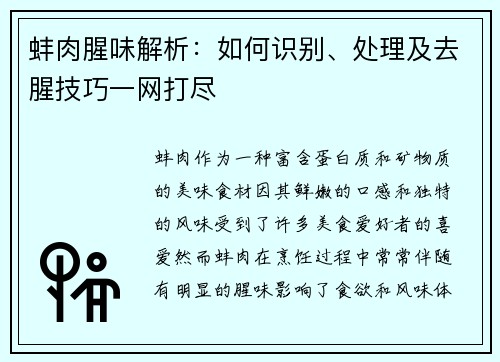 蚌肉腥味解析：如何识别、处理及去腥技巧一网打尽