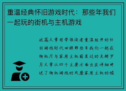 重温经典怀旧游戏时代：那些年我们一起玩的街机与主机游戏