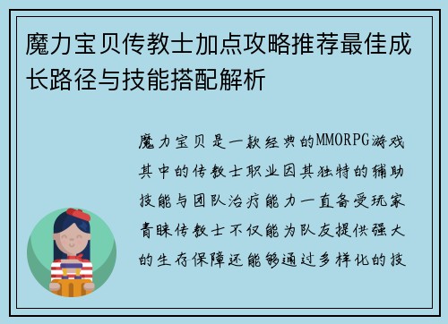 魔力宝贝传教士加点攻略推荐最佳成长路径与技能搭配解析