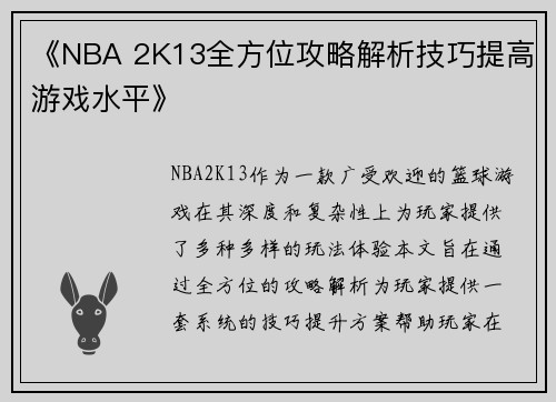 《NBA 2K13全方位攻略解析技巧提高游戏水平》