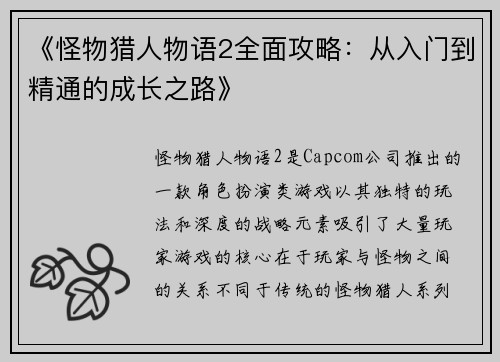 《怪物猎人物语2全面攻略：从入门到精通的成长之路》