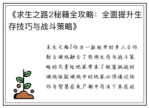 《求生之路2秘籍全攻略：全面提升生存技巧与战斗策略》
