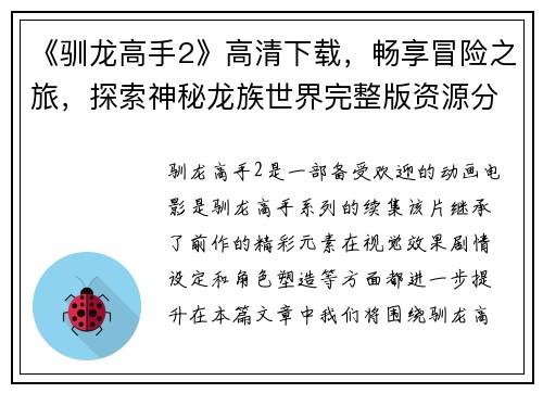 《驯龙高手2》高清下载，畅享冒险之旅，探索神秘龙族世界完整版资源分享