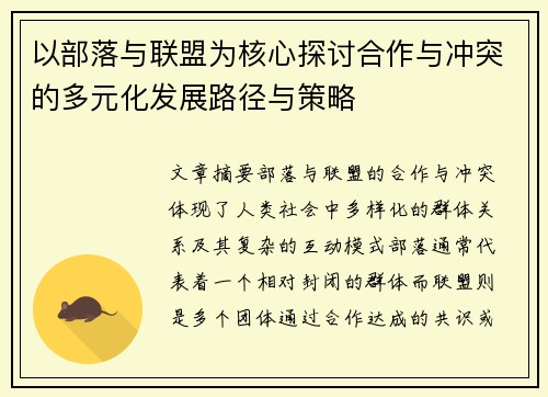 以部落与联盟为核心探讨合作与冲突的多元化发展路径与策略