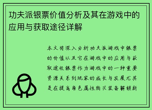 功夫派银票价值分析及其在游戏中的应用与获取途径详解