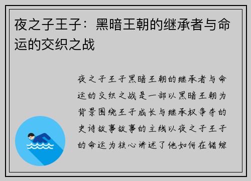 夜之子王子：黑暗王朝的继承者与命运的交织之战